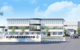 热烈庆祝bet365备用网址建材滁州生产基地正式投产